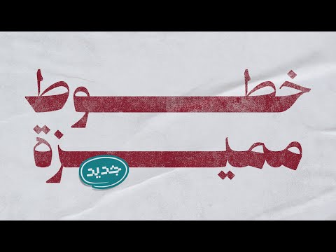 مواقع خطوط عربية لا يعرفها احد لكنها ممتاااااااااااازة