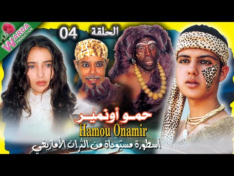 HAMOU Onamir Ep 04 حمو أونامير S T Français Arabe
