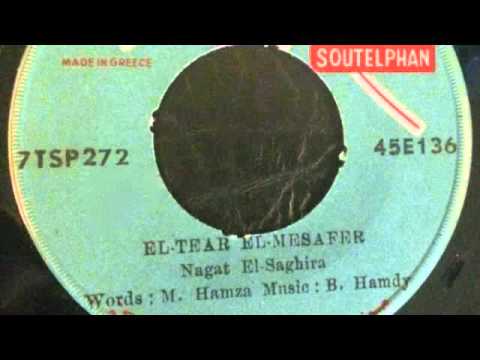 الطير المسافر أسطوانة نجاة الصغيرة