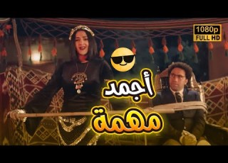 بيلا لما تفكربتجيب من الاخر بدل الحدوتة تلاتة رمضان يجمعنا