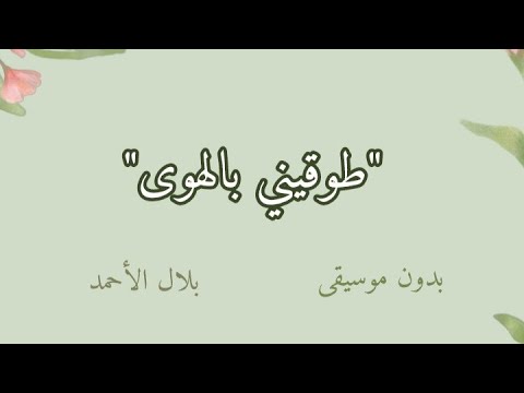 بسم الله سنبتدي حبنا الأطول طوقيني بالهوى بدون موسيقى مع الكلمات بلال الأحمد