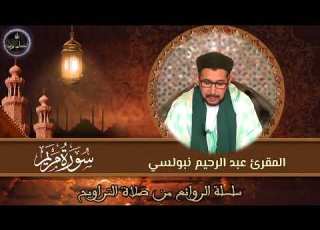 سورة مريم كاملة المحاميد سلسلة الروائع من صلاة التراويح الشيخ المقرئ د عبد الرحيم نبولسي