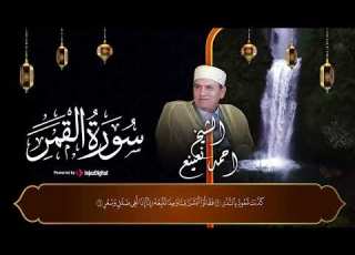  من روائع التلاوات للشيخ احمد نعينع سورة القمر