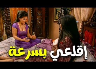  اقلعي بسرعة و انا هوريكي اللي عمرك ما شوفتيه شربوا كاسين و نامو مع بعض