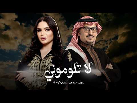 سهيله بهجت وعبود خواجه لا تلوموني حصريا 2026 Sohayla Bahgat And Aboud Khawaja La Tlomoni