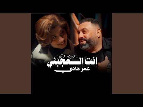 انت العجبني