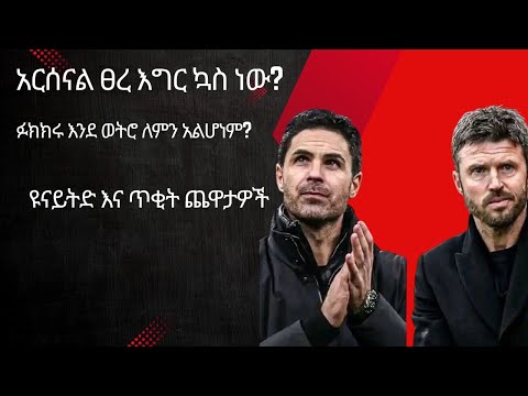 አርሰናል ፀረ እግር ኳስ ነው ፉክክሩ እንደ ወትሮ ለምን አልሆነም ዩናይትድ እና ጥቂት ጨዋታዎች