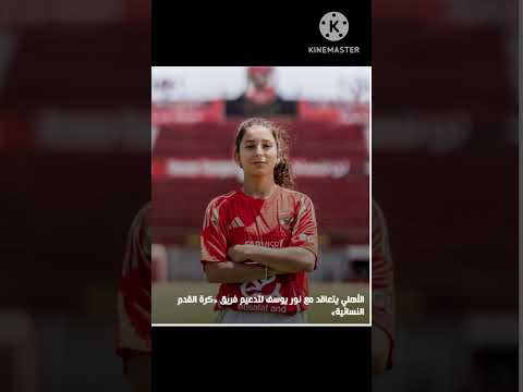 محمد الشناوي معسكر تونس يسير بنجاح والاهلي يتعاقد مع نور يوسف لتدعيم فريق كره القدم النسائية الاهلي