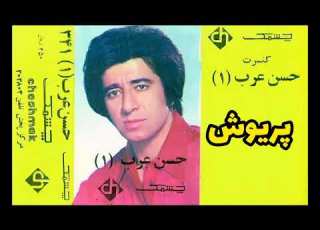  حسن عرب پریوش