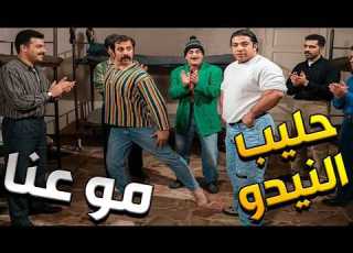  درويش الحمش تربى على حليب السباع بلا نيدو بلا حكي فاضي مسلسل عش المجانين الحلقة 5