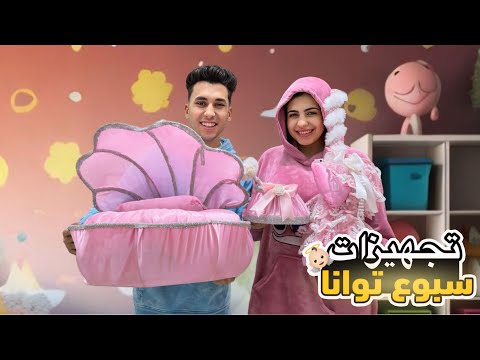 تجهيزات سبوع البيبي توانا بكينا من الفرحة عملنا سبوع أسطوري