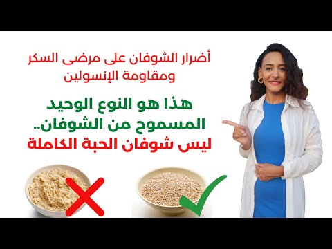 أضرار الشوفان لا تتناولي الشوفان قبل مشاهدة هذه الحلقة