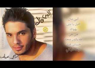 رامي عياش الله يكون معك