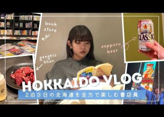  Hokkaido Reading Trip Vlog Eat Drink And Read 2 Nights 3 Days