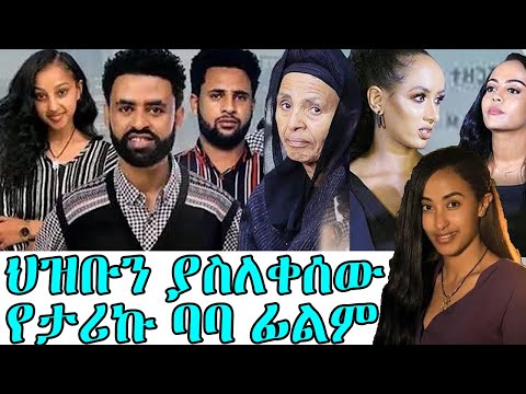 ወዳጅ ሙሉ ፊልም Wedaj New Ethiopian Full 2023 Film Amharic Movie Tariku Birhanu Baba Last Film 2023 ወዳጅ ሙሉ ፊልም Wedaj New Ethiopian Full 2023 Film Amharic Movie Tariku Birhanu Baba Last Film 2023