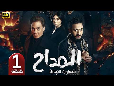 الحلقة 1 مسلسل المداح 6 أسطورة النهاية بطولة حمادة هلال و فتحي عبد الوهاب رمضان 2026