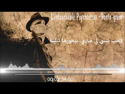 L Intouchable Psychiatrap 9onta Gram ق نطة غرام Les Paroles Lyrics L Intouchable Psychiatrap 9onta Gram ق نطة غرام Les Paroles Lyrics