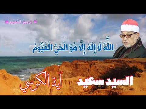 آية الكرسي السيد سعيد