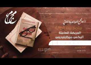 المريضة الصامتة ألي ميكايليديس