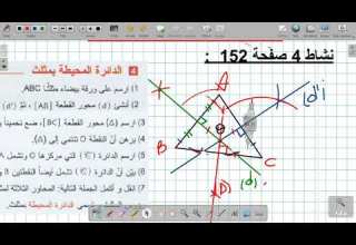 السنة الثانية الدائرة المحيطة بمثلث نشاط 04 صفحة 152 تمرين 23 و 24 صفحة 160