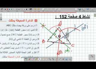 السنة الثانية الدائرة المحيطة بمثلث نشاط 04 صفحة 152 تمرين 23 و 24 صفحة 160