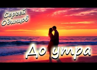  Сергей Одинцов До утра Песня от которой мурашки