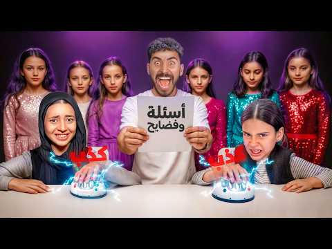 جهاز كشف الكذب ظهر الحقيقه جودي هتقلع الحجاب أيسل انهيار بكاء