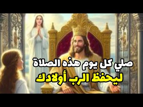 صلي كل يوم هذه الصلاة ليحفظ الرب أولادك