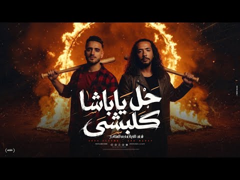ابومجدي عبده النمس حل ياباشا كلبشي شفت الخيانه في الملامح Abo Magdy Feat Abdo Elnems