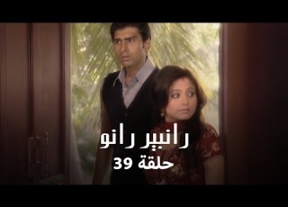 رانبير رانو حلقة 39 كاملة رانبير في صراع بين الماضي والحاضر