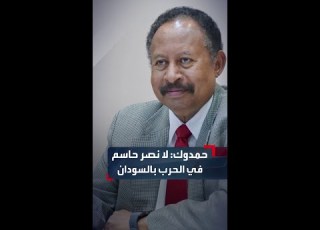عبد الله حمدوك لا حل عسكري ا للحرب في السودان ولن يستطيع أي طرف تحقيق نصر حاسم على الآخر