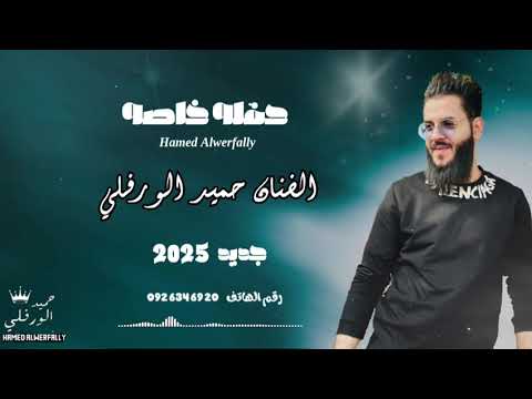 جاك النصيب اليوم بيهنوك حفله خاصه الفنان حميد الورفلي جديد 2025