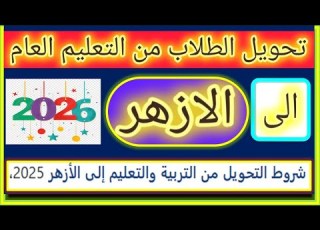 تحويل الطلاب من التربية والتعليم الى الازهر حول ابنك للازهر الشريف تحويل من التربية التعليم 2025