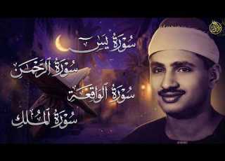 سورة يس الرحمن الواقعة الملك من أروع ما جود الشيخ محمد صديق المنشاوي استمع بنية الرزق والشفاء