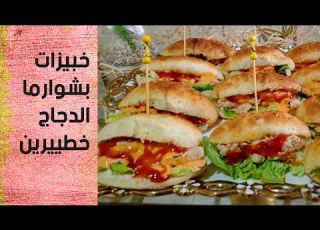  جبت لك أسهل خبيزات بشوارما الدجاج عمرهم يخطاوك في هاد رمضان