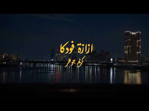 ازازة فودكا كريم جوهر Ezazet Vodka Karim Gohar