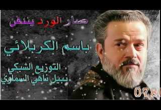 صار الورد يندفن ملأ بإسم الكربلائي