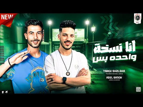 انا نسخه واحده بس تريند التيك توك طارق شئلشه عادل صانوه جديد ميكس شعبي 2022