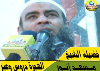  الهجرة دروس وعبر لفضيلة الشيخ مسعد أنور