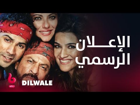 DILWALE إعلان تشويقي شاروخان وكاجول وكريتي سانون وفارون دهاوان يشعلون عالم الرومانسية والدراما DILWALE إعلان تشويقي شاروخان وكاجول وكريتي سانون وفارون دهاوان يشعلون عالم الرومانسية والدراما