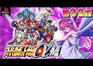 9 スーパーロボット大戦α外伝 はじめましてスパロボα外伝 ᐟ ᐟ 第32話からスタート 今再び魂を燃やし 地球の未来を切り拓けぇぇぇえええ ᐟ ᐟ 完全初見 朝美しるこ