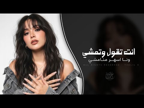 انت تقول وتمشي وانا اسهر مانمشي اغاني طرب استكنان تيك توك 2026 مطلوبه اكثر شيء