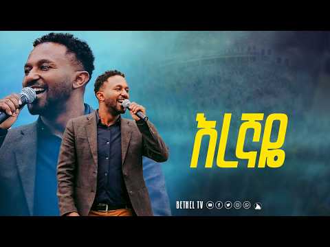 ዘማሪ ኤፍሬም አለሙ እረኛዬ Singer Ephrem Alemu Bethel Tv Channel Worldwide
