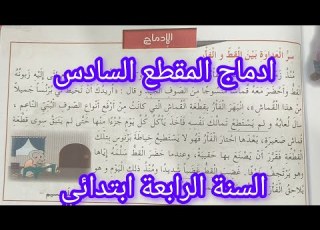  ادماج المقطع السادس صفحة 107 من كتاب اللغة العربية السنة الرابعة ابتدائي سر العداوة بين القط و الفأر
