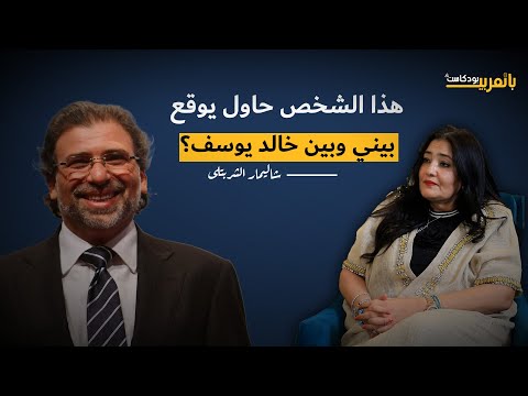هل أثرت فيديوهات خالد يوسف على شاليمار شربتلي الفنانة السعودية تجيب بصراحة إزاي غفلت منها ناس