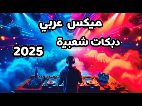 ولعانة ميكس عربي رقص اقوى اغاني الدبكة مجوز بلدي Mix Arabic Dance Dabke Songs 2025 ولعانة ميكس عربي رقص اقوى اغاني الدبكة مجوز بلدي Mix Arabic Dance Dabke Songs 2025