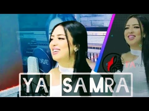 يا السمره حبك ولالي جمرة الشابة سكينة تبدع في أغنية جميلة