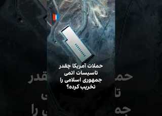 حملات آمریکا چقدر تاسیسات اتمی جمهوری اسلامی را تخریب کرده