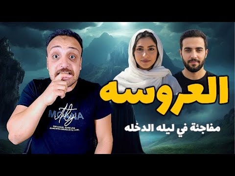العروسه ليلة الدخلية اكتشفت مفاجئة كبيره الحكاية من الاخر احمد حسني