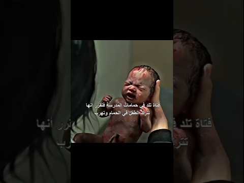 فتاة ولدت في حمام المدرسة وتركت ولدها فيه لكنها اكتشفت انو مدينة انتشر فيها زومبي ورجعت لإنقاده